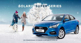 Hyundai Solaris Super Series 2019: комплектация и цены