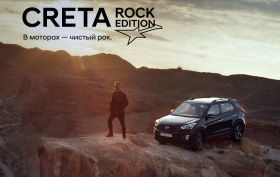 Видео Creta лимитированной серии Rock Edition