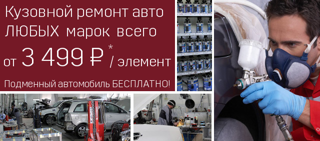 Кузовной ремонт всего за 3 499 руб.! Кузовной ремонт всего за 3 499 руб.!