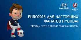 Конкурс «EURO 2016 для настоящих фанатов Hyundai»