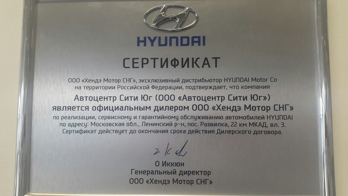 Сертификат Официального Дилера Hyundai в России - Автоцентр Сити Бг