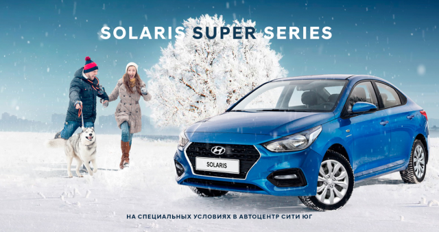 Hyundai Solaris Super Series 2019: комплектация и цены